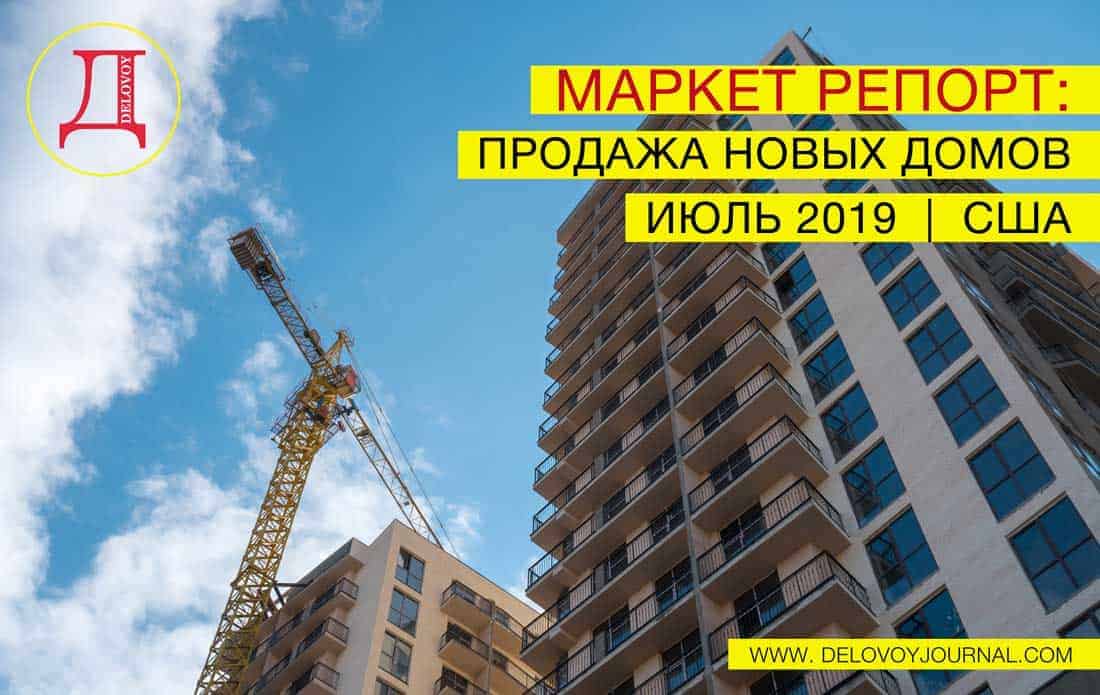 Отчет о продажах нового жилья в США за июль 2019