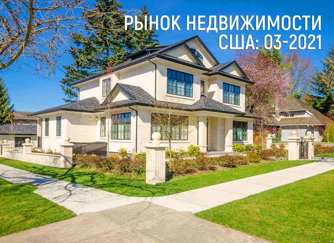 Рыночный отчет по продажам недвижимости США в март 2021