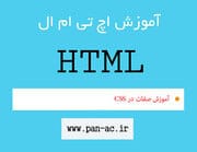 آموزش صفات در css