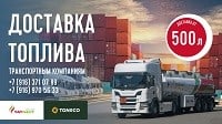 Топливо с доставкой? Нет ничего проще!