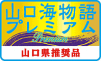 山口県水産加工ブランドシンボルマーク・山口海物語プレミアム