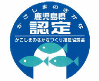 「かごしまのさかな」ブランド認定マーク