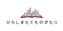 「ひろしまたてものがたり」ロゴマーク