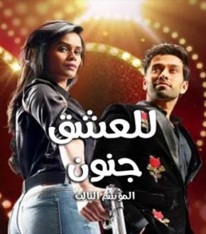 دراما هندية مدبلجة