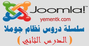 تثبيت اللغات جوملا يمن تك للمواقع و التكنلوجيا الحديثة