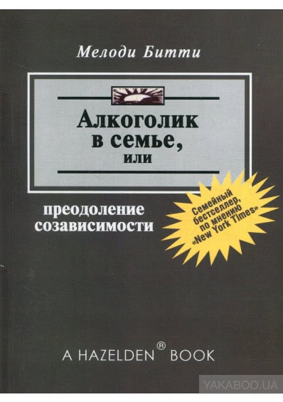 Алкоголик в семье, или Преодоление созависимости