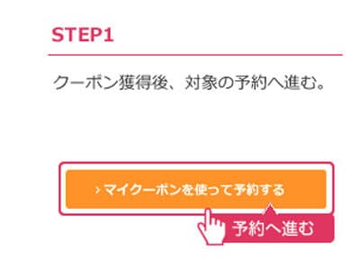 【使い方】バスぷらざのクーポン利用方法1