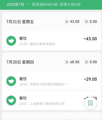 微信の電子版支払い記録 2020年7月度総額の写真