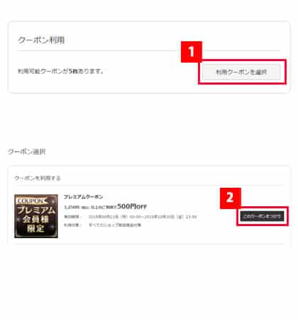 【使い方】@cosme shopping(アットコスメショッピング)のクーポン利用方法2