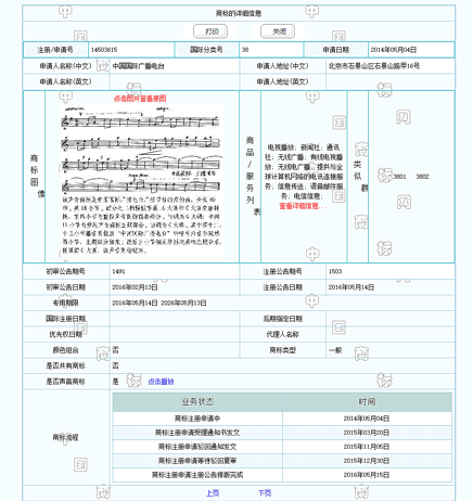 中国最初の音商標の商標公報