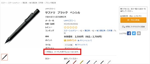 商品詳細画面にて注文商品がご利用クーポンの対象商品であることを確認後、商品をカートに入れます。