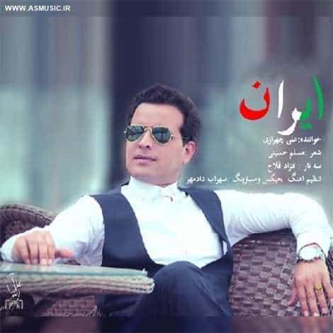 آهنگ جدید علی چهرازی به نام ایران آهنگ جدید علی چهرازی به نام ایران