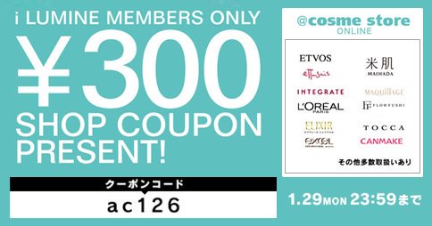 【ルミネ限定】@cosme(アットコスメ)「300円OFF・500円OFF」割引クーポン