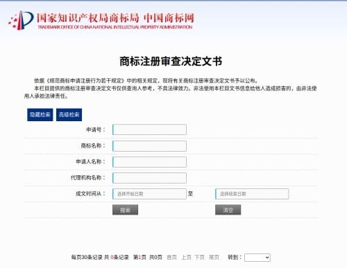 商标注册审查决定文书