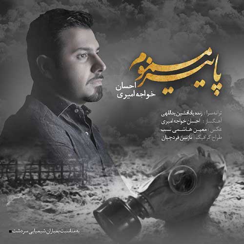 باید بری احسان خواجه امیری در سایت فاز موزیک