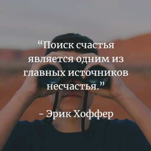 Хоффер о счастье (мудрая мысль)