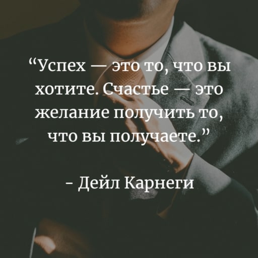 Карнеги о счастье