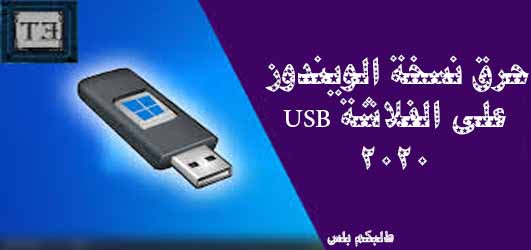 حرق الويندوز على الفلاشة