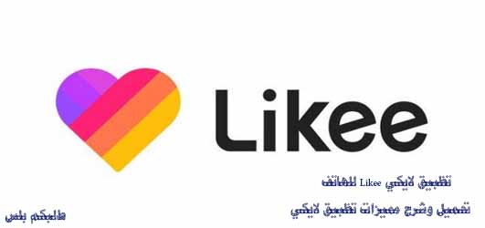 لايكي Likee