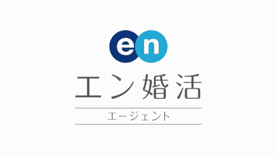 最新 エン婚活エージェント無料キャンペーンまとめ クーポン空間