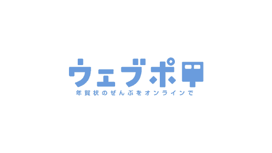 最新 ウェブポ 年賀状 喪中 クーポンコード キャンペーンまとめ クーポン空間