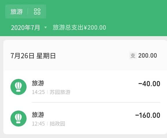 微信の電子版支払い記録 2020年7月度旅行の写真