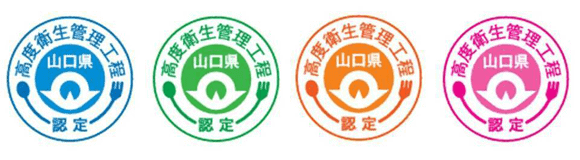 山口県認定高度衛生管理工程シンボルマーク