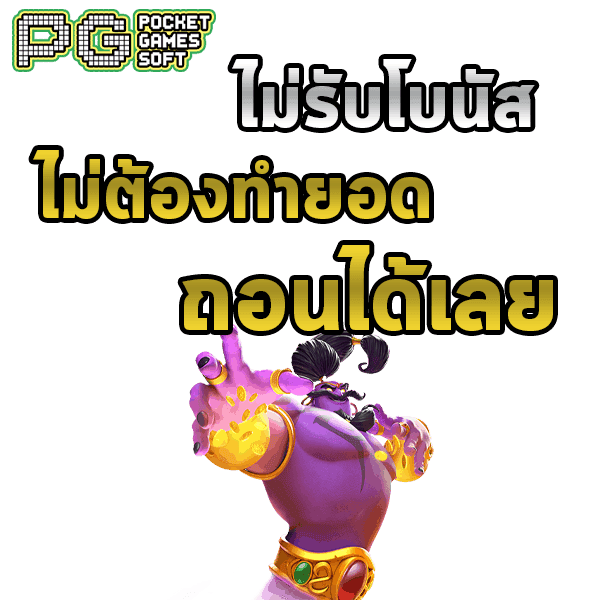 PG Slot สล็อต PG Slot PG ไม่รับโบนัส ถอนได้ทันที