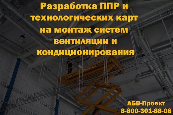 Разработка проекта производства работ ППР на монтаж систем вентиляции и кондиционирования