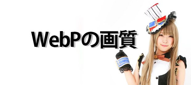 ワードプレスで次世代フォーマットでの画像の配信 Webpの画質比較 Isophoto 写真 ワードプレス