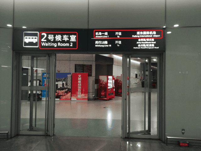 虹橋駅から浦東国際空港行きのシャトルバスの待合室入口の様子の写真