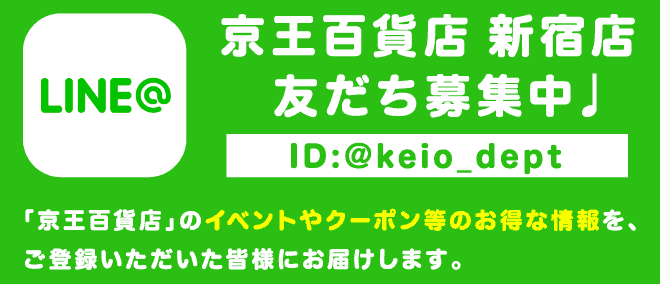 最新 京王百貨店オンライン割引クーポン キャンペーンコードまとめ クーポン空間
