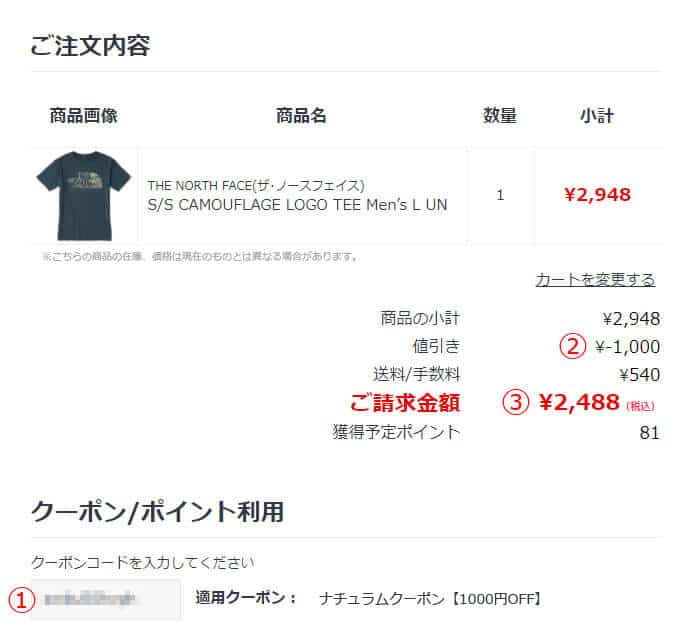 【使い方】ナチュラムのクーポン利用方法