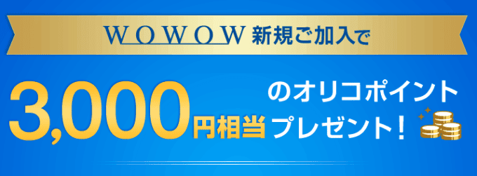 最新 Wowow新規入会キャンペーン 割引クーポンまとめ クーポン空間 最新 Wowow新規入会キャンペーン 割引クーポンまとめ クーポン空間
