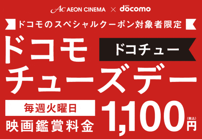 【dポイントクラブ会員限定】イオンシネマ「300円OFF・毎週火曜日1100円ドコモチューズデー」スペシャルクーポン