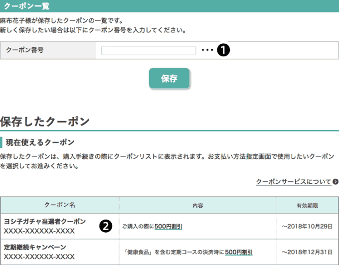 【使い方】DHCのクーポン利用方法1