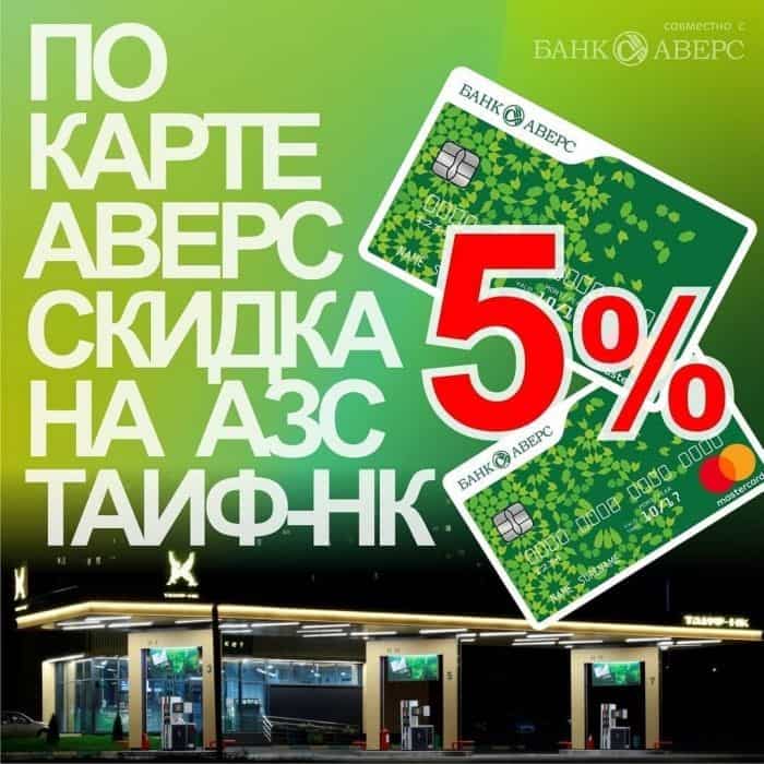 Сеть АЗС ГК «ТАИФ» и банк «Аверс» проводят совместную акцию