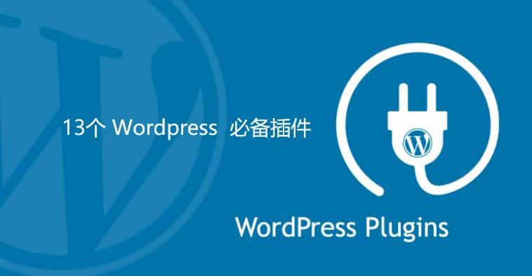 wordpress必备插件 wordpress必备插件
