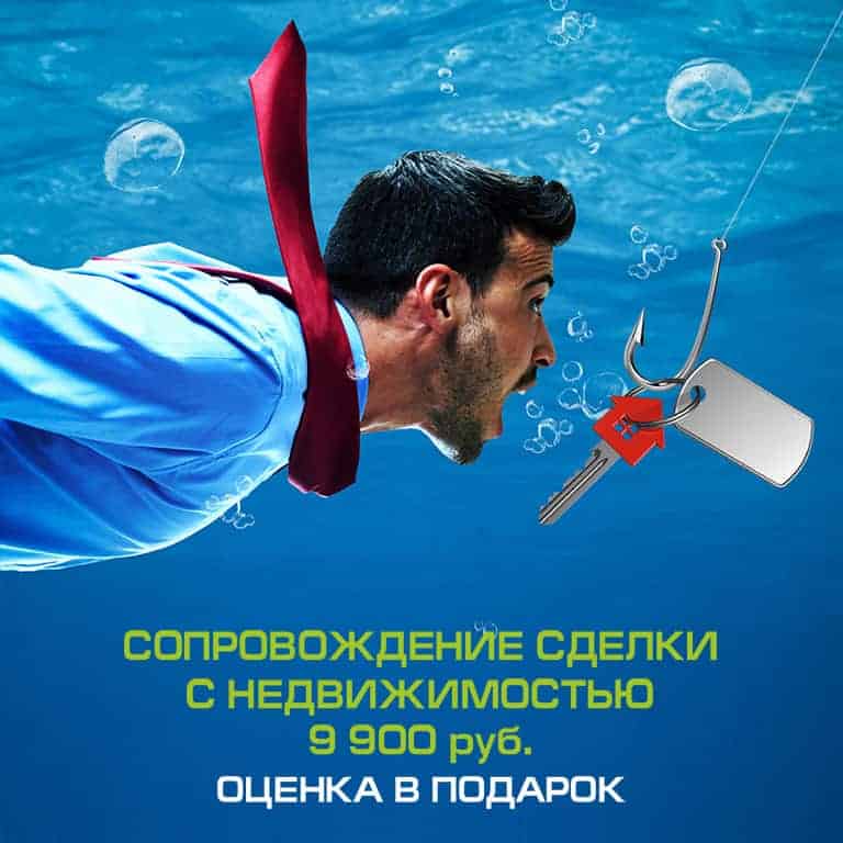Сопровождение сделки с недвижмостью