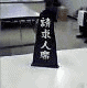 審判廷