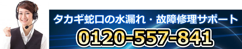 タカギ蛇口修理 タカギ蛇口交換1 500円 水道修理緊急センター