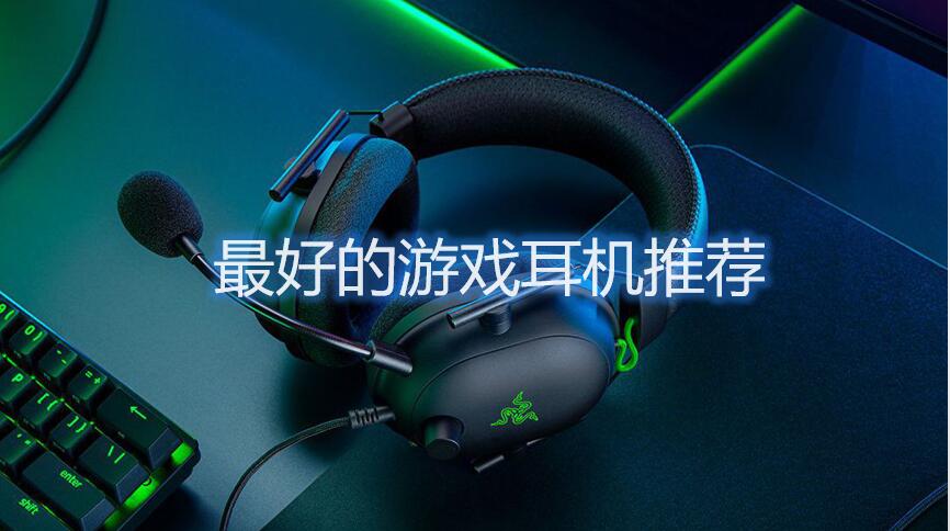 最好的游戏耳机推荐