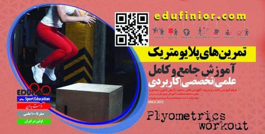 تمرینات پلایومتریک 1 تمرینات پلایومتریک