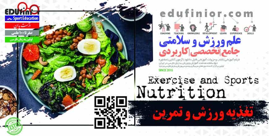 تغذیه ورزش و تمرین تغذیه ورزش و تمرین