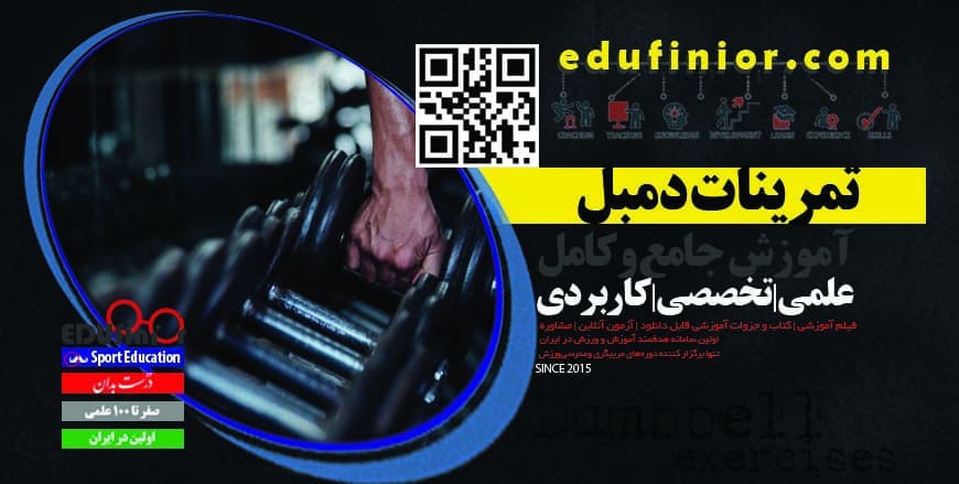 تمرینات دمبل 1 تمرینات دمبل