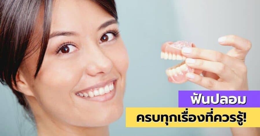ฟันปลอม ครบทุกเรื่องที่ควรรู้