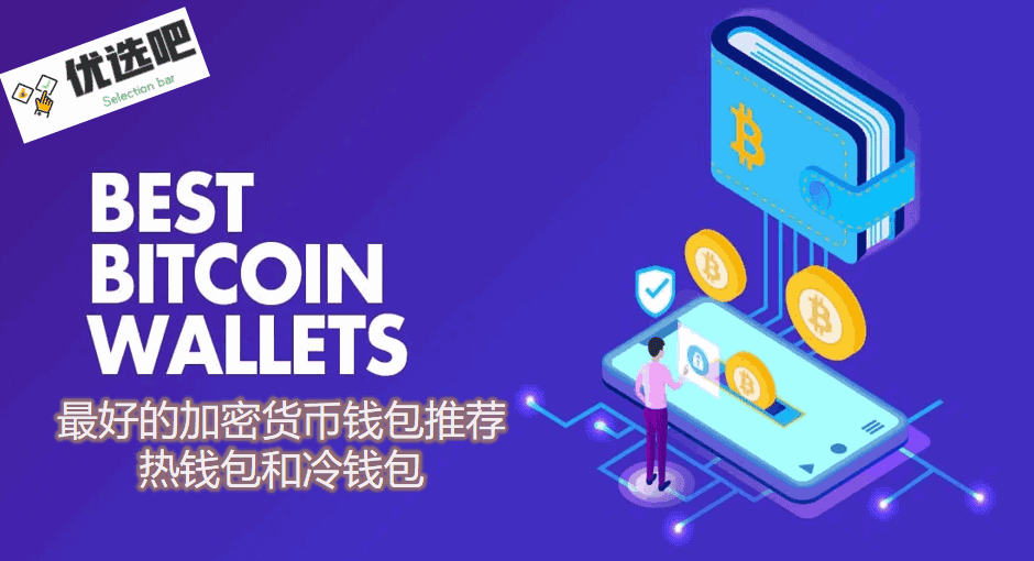 2021最好的加密货币钱包推荐 2021最好的加密货币钱包推荐