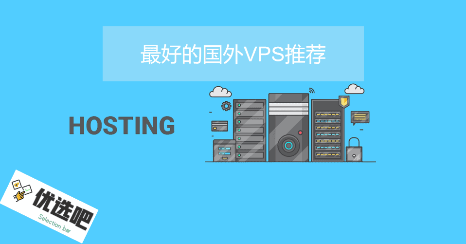 最好的国外VPS推荐 云主机