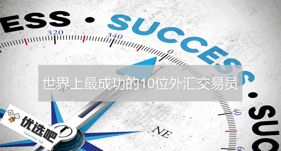 世界上最成功的10位外汇交易员 世界上最成功的10位外汇交易员