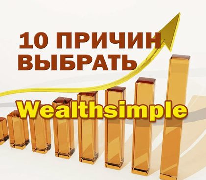 10 причин использовать Wealthsimple, почему каждый инвестор должен это знать?